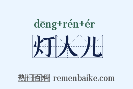 灯人儿是什么意思的图片